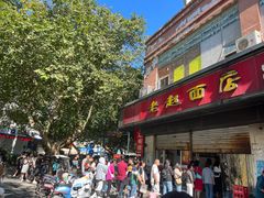 -老赵面店(大西路店)