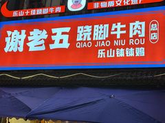 门面-谢老五跷脚牛肉·非遗传承店