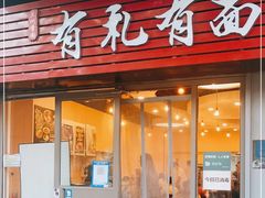 门面-有礼有面(知春路店)