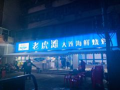 门面-老虎滩大连海鲜烧烤(建邺云锦路总店)