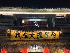 -大理古城