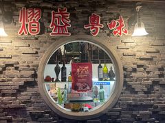 -熠盛粤味·顺德桑拿鸡(永康路店)