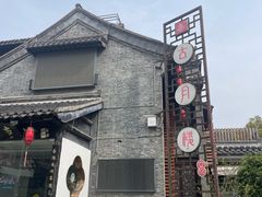-留芳·文旅古月楼(老街店)