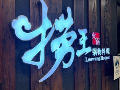-捞王猪肚鸡火锅(财富中心店)