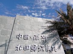-青澳湾北回归线广场
