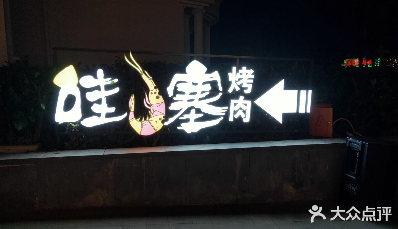 哇塞，烤肉耶！