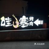 哇塞，烤肉耶！