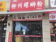 门面-标叔柳州螺蛳粉(清湖店)