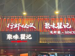 -聚味瞿记·龙虾堂(坡子街店)