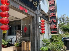 -西湾土八灶· 旺山老字号农家菜