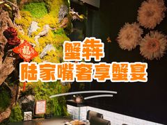 -蟹犇前•帝王蟹雪蟹(陆家嘴店)