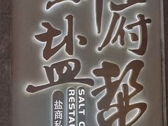 -锦府盐帮·侯宅(五棵松万达店)