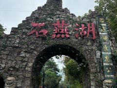 -石燕湖生态旅游景区