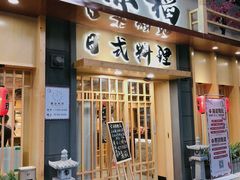 门面-赤稻·日式料理(禅城店)