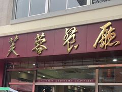 -芙蓉餐厅(厦大店)