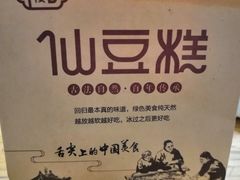 -栗记麦香坊·草之楼仙豆糕(东直门店)