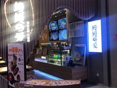 -鳗鳗的爱(远洋未来广场店)