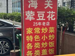 -海关荤豆花(洋河一路店)