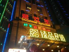 -楚灶王(徐东店)