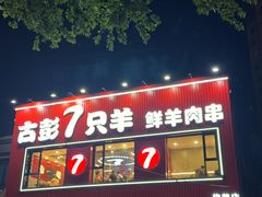 -古彭7只羊·徐州烧烤(旗舰店)