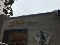 -川成串·自助串串香火锅(朝阳店)