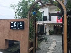 -云里小坐·小院里·团建·宴请·下午茶(三圣乡店)