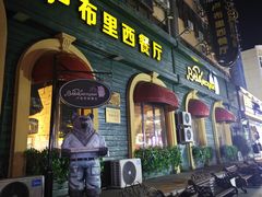 -卢布里西餐厅(总店)