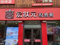 门面-宏状元现熬粥·京味菜(黄寺大街店)