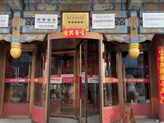 -金鼎轩(方庄天坛店)
