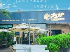 -方炉面包(丹凤店)