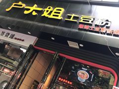 门面-户大姐土豆粉(国贸店)