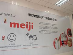 -明治雪糕（广州）有限公司