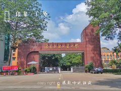 校门-广东外语外贸大学(白云山校区)
