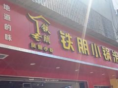门面-铁朋小锅米线(金星店)