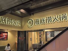 -海底捞火锅(宇飞大厦店)