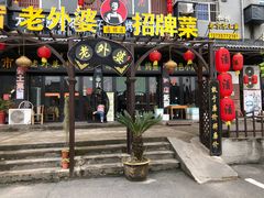 门面-老东阳·外婆菜(横店店)