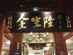 -金生隆(六铺炕店)