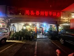 -休记光头香辣蟹干锅店(衣冠庙店)