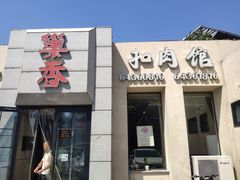 门面-巢香扣肉馆