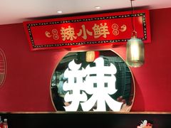 -辣小鲜·南昌大排档(船山路店)