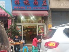 门面-梓袍面庄(渝北店)