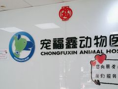 -宠福鑫动物医院(城北分院)
