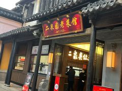 -二泉园老菜馆·百年无锡菜