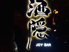 -Joy酒隐(西湖店)