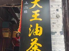 门面-大王油茶(磁器口店)