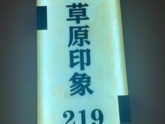 -巴音浩日娲·蒙餐(双林东路店)