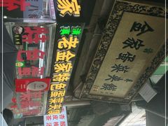-老金家蛋菜夹馍(西安总店)