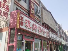 -正宗流钟锅子饼家常菜
