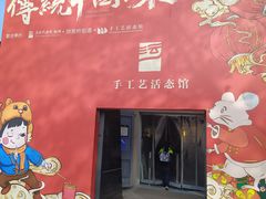 -手工艺活态馆