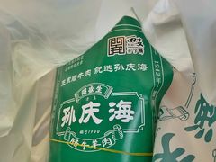 -孙庆海腊牛肉店(大皮院店)